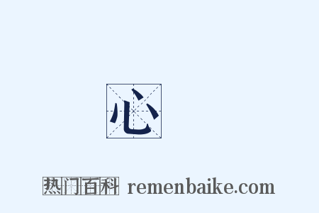 心領是什么意思的图片